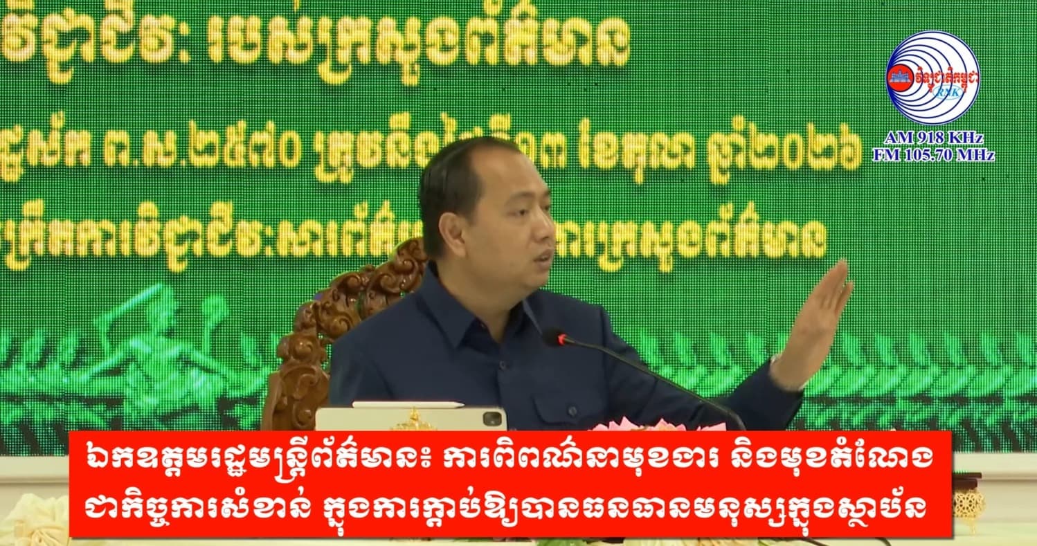 ឯកឧត្តមរដ្ឋមន្ត្រីព័ត៌មាន៖ ការពិពណ៌នាមុខងារ និងមុខតំណែង ជាកិច្ចការសំខាន់ ក្នុងការក្តាប់ឱ្យបានធនធានមនុស្សក្នុងស្ថាប័ន