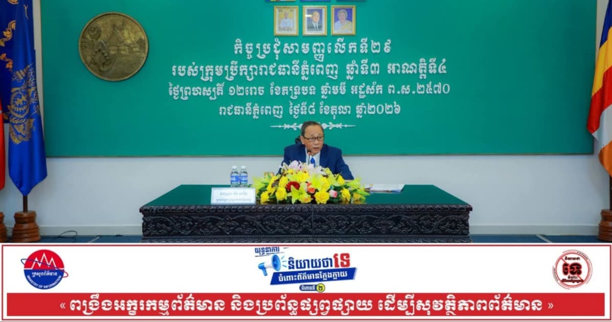 រដ្ឋបាលរាជធានីភ្នំពេញ បន្តជំរុញ និងអនុវត្តការងារសំខាន់ៗ ព្រមទាំងដឹកនាំកិច្ចប្រជុំ និងសកម្មភាពនានាសម្រេចបានលទ្ធផលល្អប្រសើ