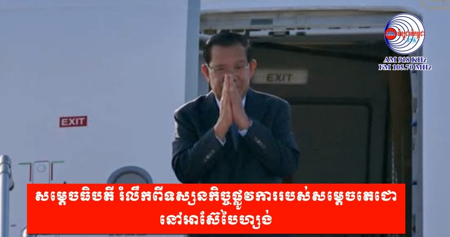 សម្តេចធិបតី រំលឹកពីទស្សនកិច្ចផ្លូវការរបស់សម្តេចតេជោ នៅអាស៊ែបៃហ្សង់