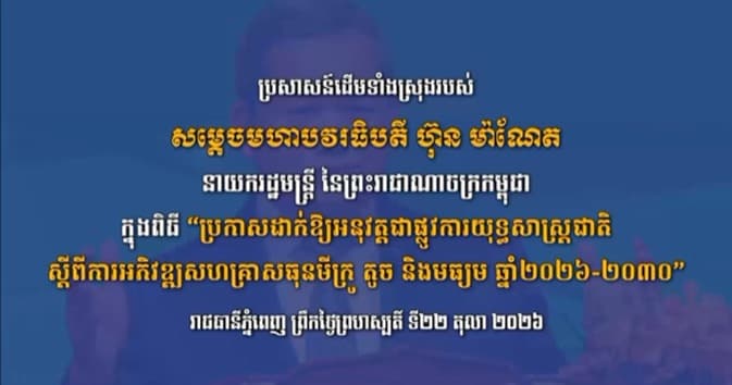 ប្រសាសន៍ដើមទាំងស្រុងរបស់ សម្តេចធិបតី ហ៊ុន ម៉ាណែត ក្នុងពិធី “ប្រកាសដាក់ឱ្យអនុវត្តជាផ្លូវការយុទ្ធសាស្ត្រជាតិ ស្តីពីការអភិវឌ្ឍសហគ្រាសធុនមីក្រូ តូច និងមធ្យម ឆ្នាំ២០២៦-២០៣០”