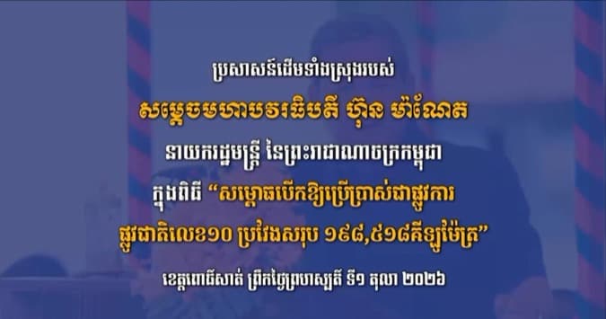 ប្រសាសន៍ដើមទាំងស្រុងរបស់ សម្តេចបវរធិបតី ហ៊ុន ម៉ាណែត អញ្ជើញជាអធិបតី “សម្ពោធបើកឱ្យប្រើប្រាស់ជាផ្លូវការផ្លូវជាតិលេខ១០ ប្រវែងសរុប ១៩៨,៥១៨គីឡូម៉ែត្រ”