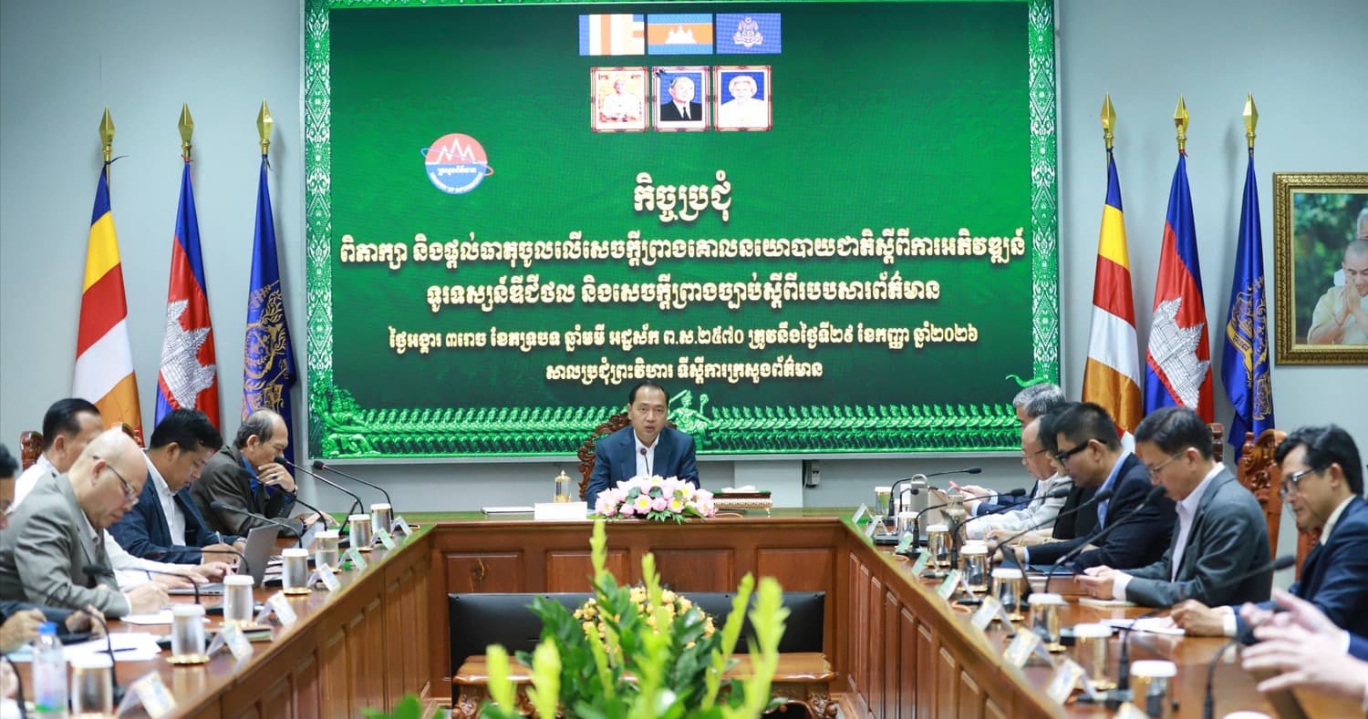 កិច្ចប្រជុំពិភាក្សាការងារ និងផ្តល់ធាតុចូលលើសេចក្តីព្រាងគោលនយោបាយជាតិស្តីពីការអភិវឌ្ឍន៍ទូរទស្សន៍ឌីជីថល និងសេចក្តីព្រាងច្បាប់ស្តីពីរបបសារព័ត៌មាន