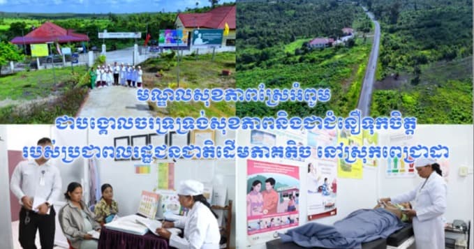 បទយកការណ៍៖ មណ្ឌលសុខភាពស្រែអំពូម ជាបង្គោលចរទ្រទ្រង់សុខភាព និងជាជំនឿទុកចិត្តរបស់ប្រជាពលរដ្ឋជនជាតិដើមភាគតិច នៅស្រុកពេជ្រាដា