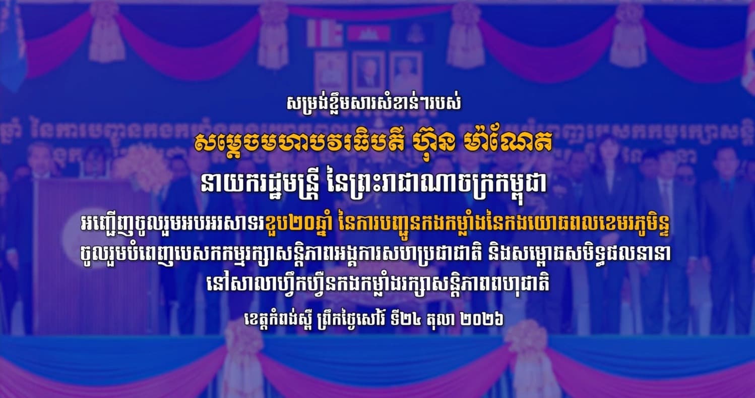 វីដេអូ សម្រង់ខ្លឹមសារសំខាន់ៗរបស់ សម្តេចមហាបវរធិបតី ហ៊ុន ម៉ាណែត នាយករដ្ឋមន្ត្រី នៃព្រះរាជាណាចក្រកម្ពុជា អញ្ជើញចូលរួមអបអរសាទរខួប២០ឆ្នាំ នៃការបញ្ជូនកងកម្លាំងនៃកងយោធពលខេមរភូមិន្ទ