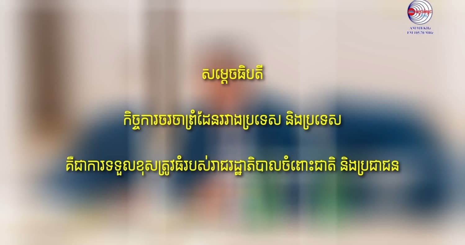 សម្តេចធិបតី៖ កិច្ចការចរចាព្រំដែនរវាងប្រទេស និងប្រទេស គឺជាការទទួលខុសត្រូវធំរបស់រាជរដ្ឋាភិបាលចំពោះជាតិ និងប្រជាជន