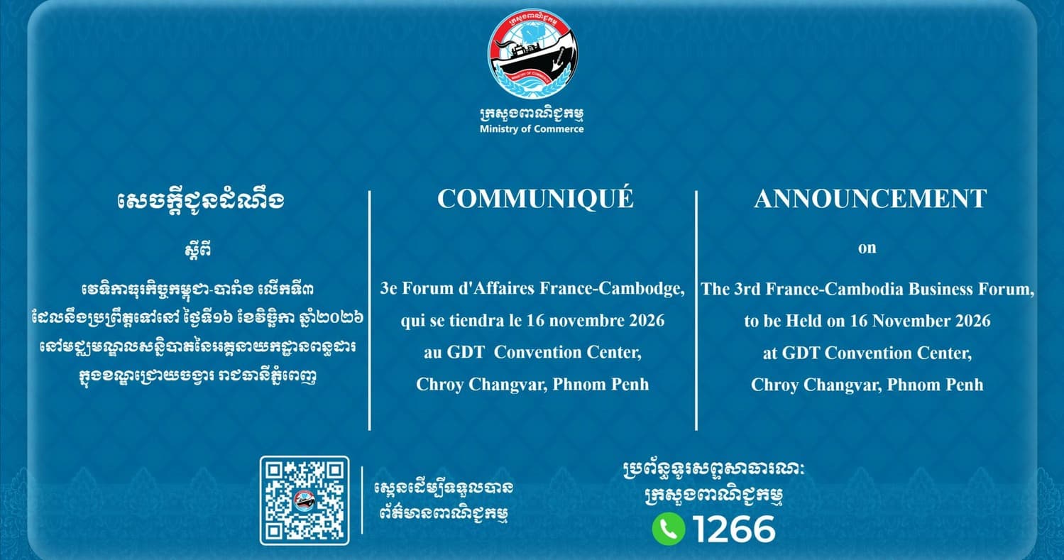 សេចក្តីជូនដំណឹង ស្ដីពីវេទិកាធុរកិច្ចកម្ពុជា-បារាំង លើកទី៣ ដែលនឹងប្រព្រឹត្តទៅនៅ ថ្ងៃទី១៦ ខែវិច្ឆិកា ឆ្នាំ២០២៦ នៅមជ្ឈមណ្ឌលសន្និបាតនៃអគ្គនាយកដ្ឋានពន្ធដារ
ក្នុងខណ្ឌជ្រោយចង្វារ រាជធានីភ្នំពេញ