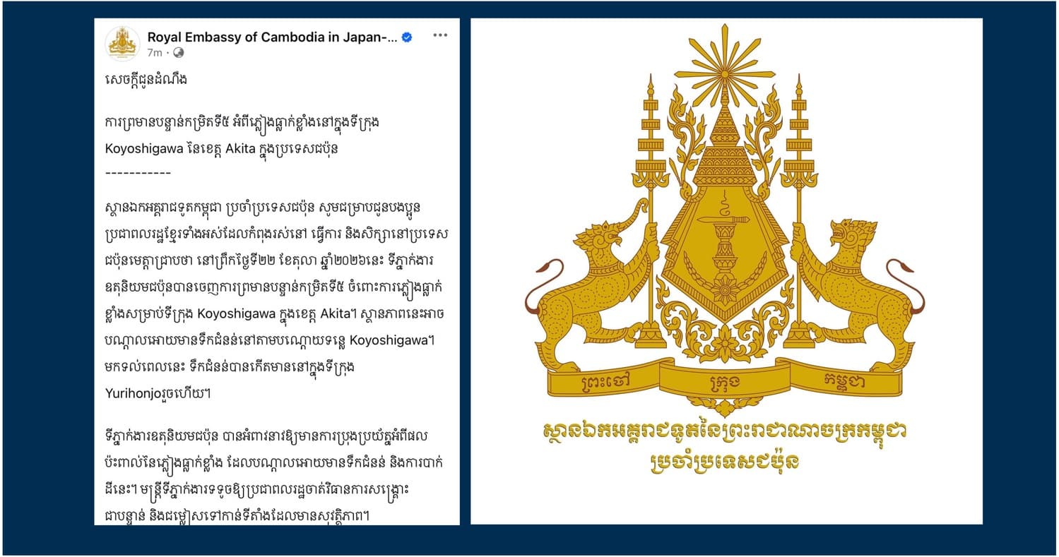 ស្ថានឯកអគ្គរាជទូតកម្ពុជាប្រចាំប្រទេសជប៉ុន ជូនដំណឹងពីការព្រមានបន្ទាន់កម្រិតទី៥ អំពីភ្លៀងធ្លាក់ខ្លាំងនៅក្នុងទីក្រុង Koyoshigawa នៃខេត្ត Akita