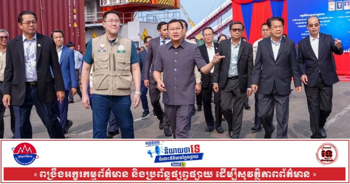 ឯកឧត្តមរដ្ឋមន្ត្រី ឌិត ទីណា អញ្ជើញសម្ពោធមធ្យោបាយដឹកជញ្ជូនផ្លូវទឹកថ្មីសម្រាប់នាំចេញអង្ករដោយផ្ទាល់ទៅកាន់ទីផ្សារប្រទេសហ្វីលីពីន