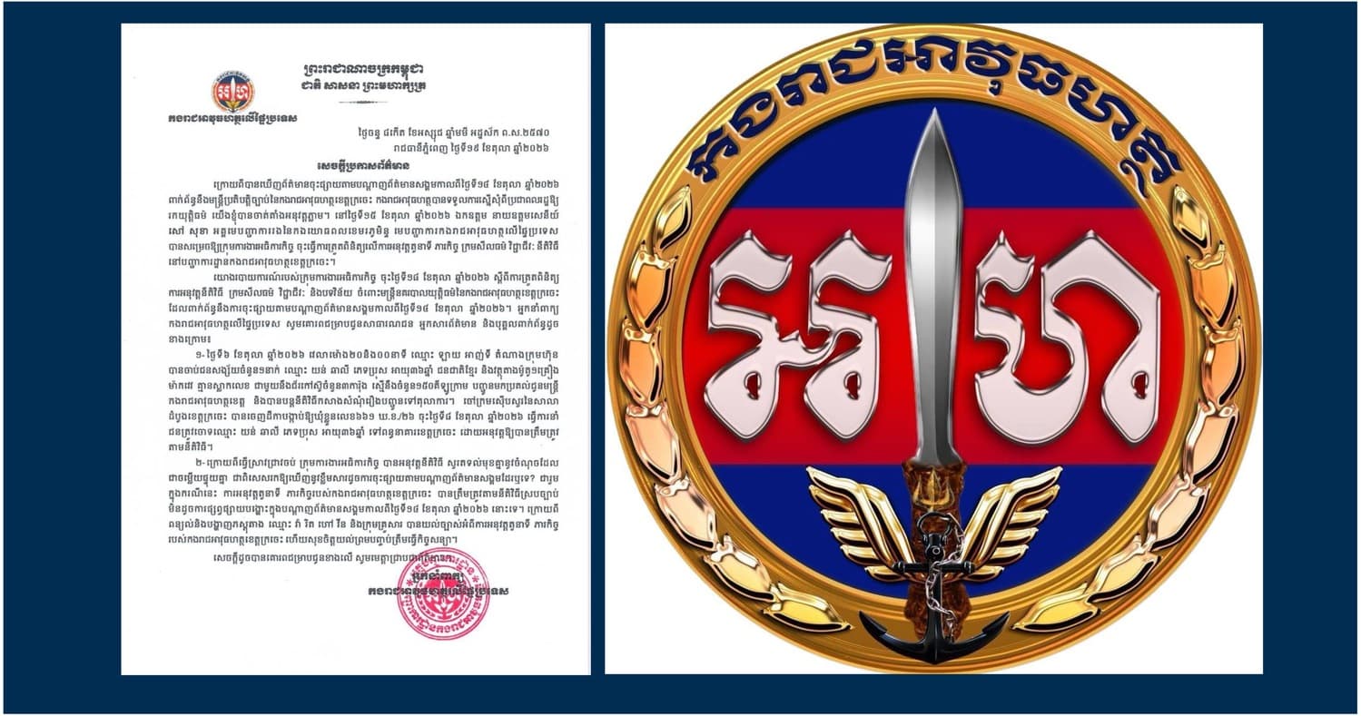សេចក្តីប្រកាសព័ត៌មាន ពាក់ព័ន្ធនឹងការត្រួតពិនិត្យលើការអនុវត្តតួនាទី ភារកិច្ច ក្រមសីលធម៌ វិជ្ជាជីវៈ នីតិវិធី នៅបញ្ជាការដ្ឋានកងរាជអាវុធហត្ថខេត្តក្រចេះ