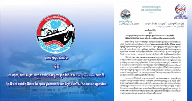 សេចក្តីជូនដំណឹង ស្តីពី ការចូលរួមរបស់ព្រះរាជាណាចក្រកម្ពុជា ក្នុងពិព័រណ៍ SIAL Paris 2026 ចាប់ពី ថ្ងៃទី១៧ ដល់ថ្ងៃទី២១ ខែតុលា ឆ្នាំ២០២៦ នៅទីក្រុងប៉ារីស សាធារណរដ្ឋបារាំង