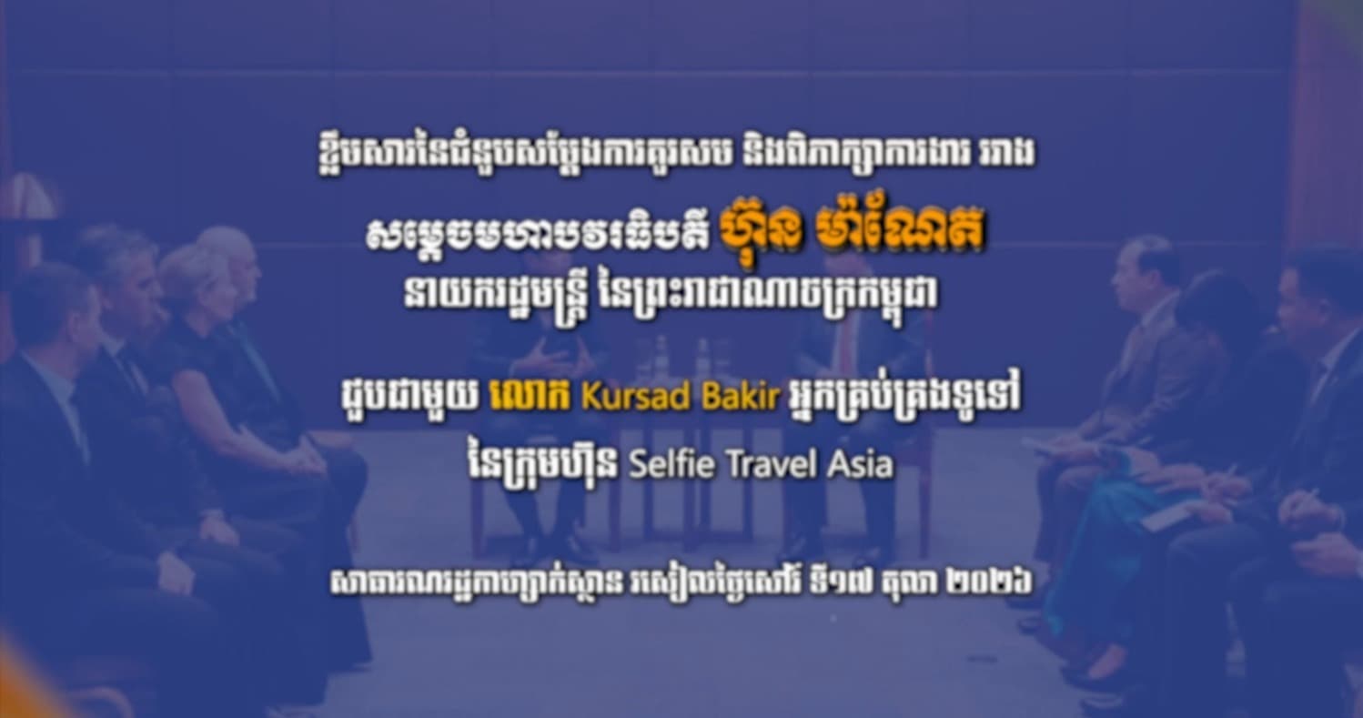 វីដេអូ៖ ខ្លឹមសារនៃជំនួបសម្តែងការគួរសម និងពិភាក្សាការងារ រវាង សម្តេចមហាបវរធិបតី ហ៊ុន ម៉ាណែត នាយករដ្ឋមន្ត្រីនៃព្រះរាជាណាចក្រកម្ពុជា ជាមួយ លោក Kursad Bakir អ្នកគ្រប់គ្រងទូទៅនៃក្រុមហ៊ុន Selfie Travel Asia