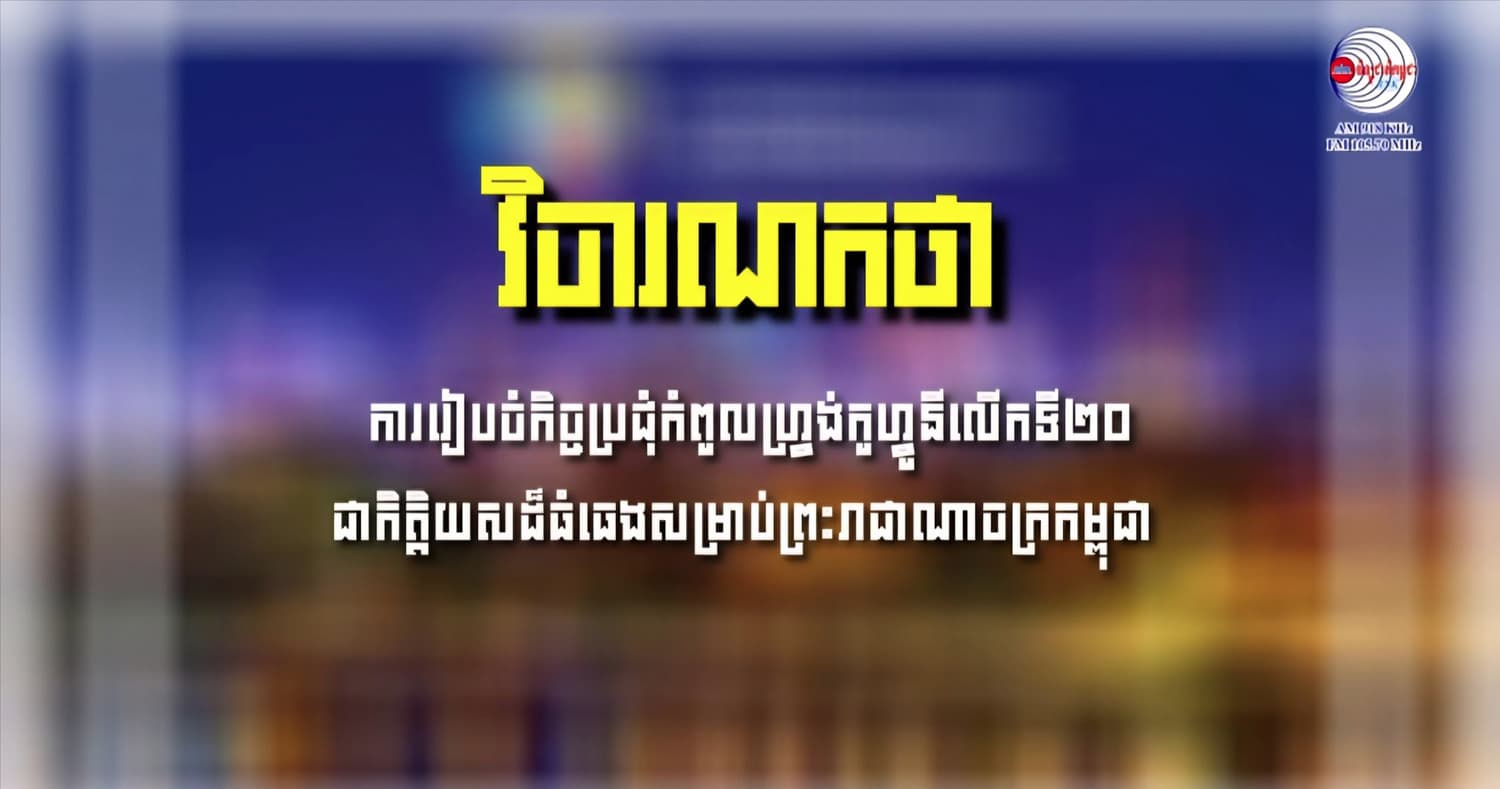 វិចារណកថា ការរៀបចំកិច្ចប្រជុំកំពូលហ្រ្វង់កូហ្វូនីលើកទី២០ ជាកិត្តិយសដ៏ធំធេងសម្រាប់ព្រះរាជាណាចក្រកម្ពុជា