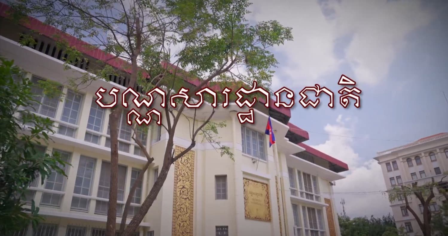 អបអរសាទរ ខួប១០០ឆ្នាំ បណ្ណសារដ្ឋានជាតិនៃកម្ពុជា