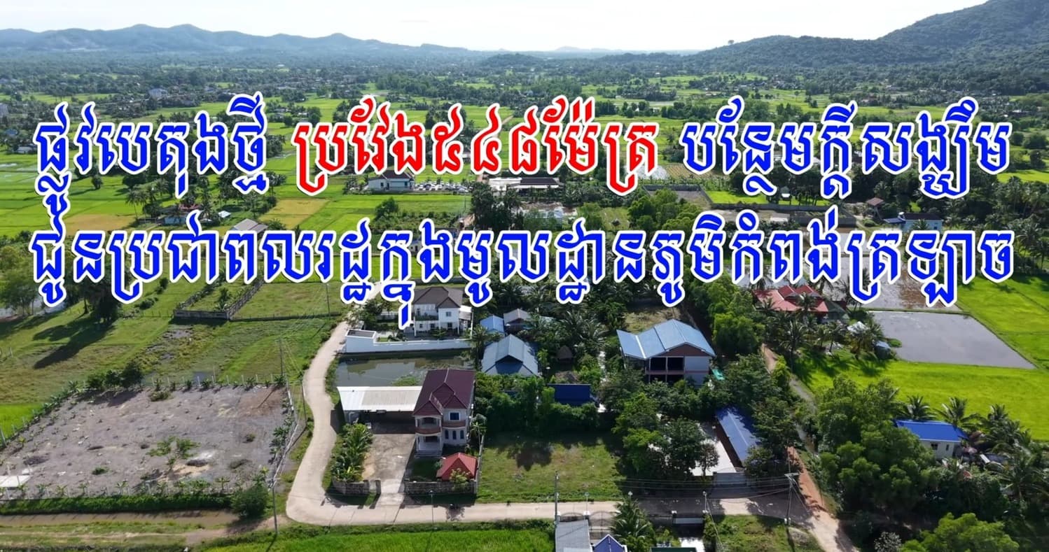 វីដេអូបទយកការណ៍ ៖ ផ្លូវបេតុងថ្មី ៥៤៨ម៉ែត្រ បន្ថែមក្តីសង្ឃឹមជូនប្រជាពលរដ្ឋក្នុងមូលដ្ឋានភូមិកំពង់ត្រឡាច
