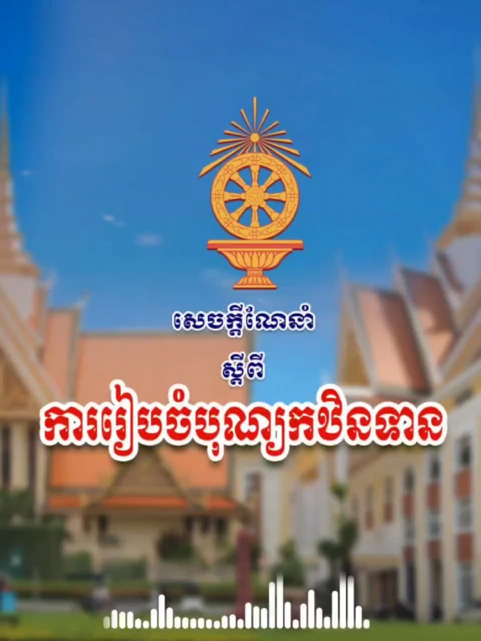 សេចក្ដីណែនាំ ស្ដីពីការរៀបចំបុណ្យកឋិនទាន