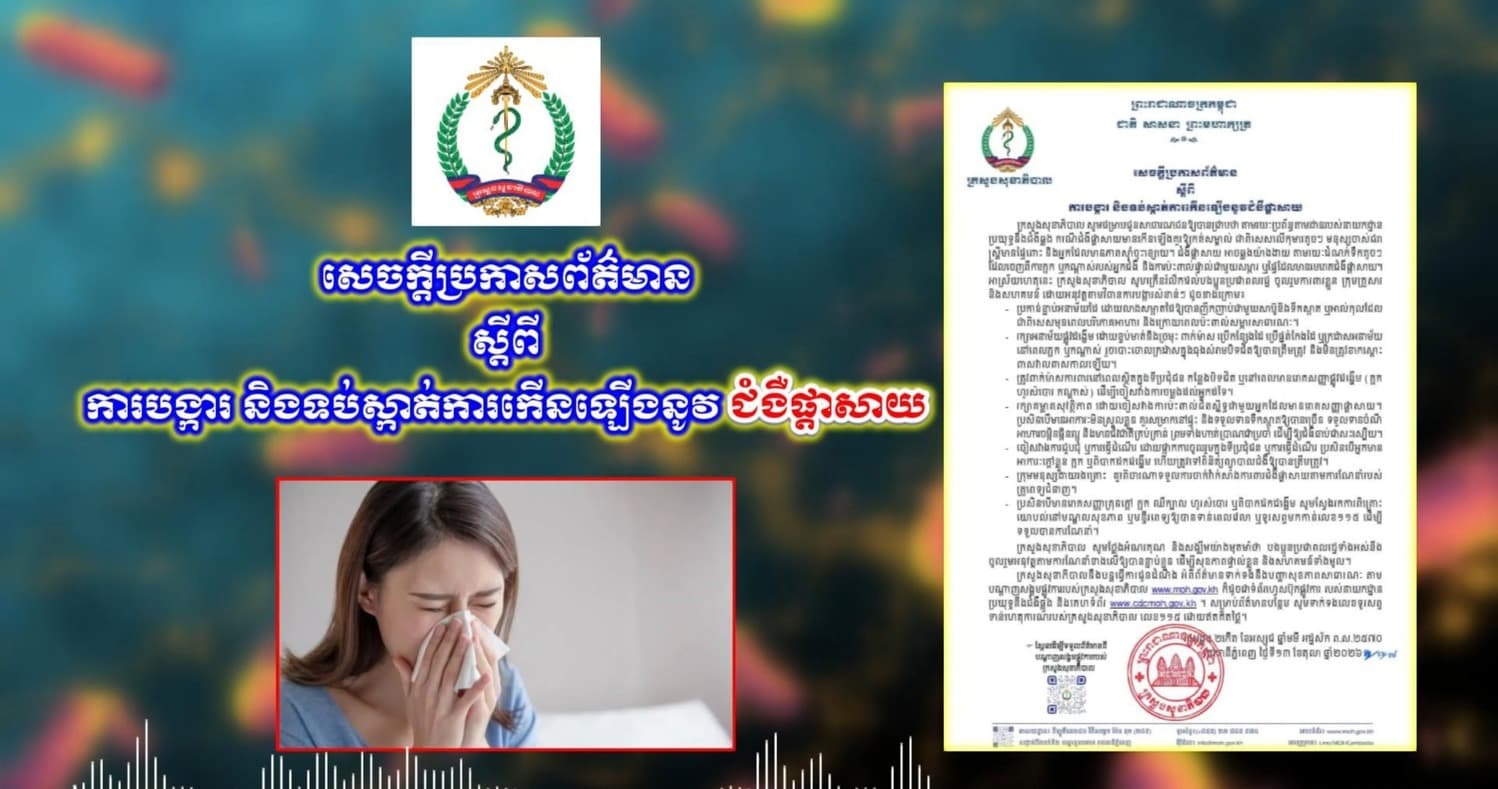 វីដេអូ៖ សេចក្តីប្រកាសព័ត៌មាន ស្តីពីការបង្ការ និងទប់ស្កាត់ការកើនឡើងនូវជំងឺផ្តាសាយ