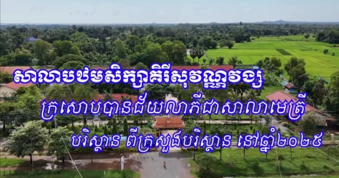សាលាបឋមសិក្សាគិរីសុវណ្ណវង្ស ក្រសោបបានជ័យលាភីជា «សាលាមេត្រីបរិស្ថាន» ពីក្រសួងបរិស្ថានឆ្នាំ២០២៥