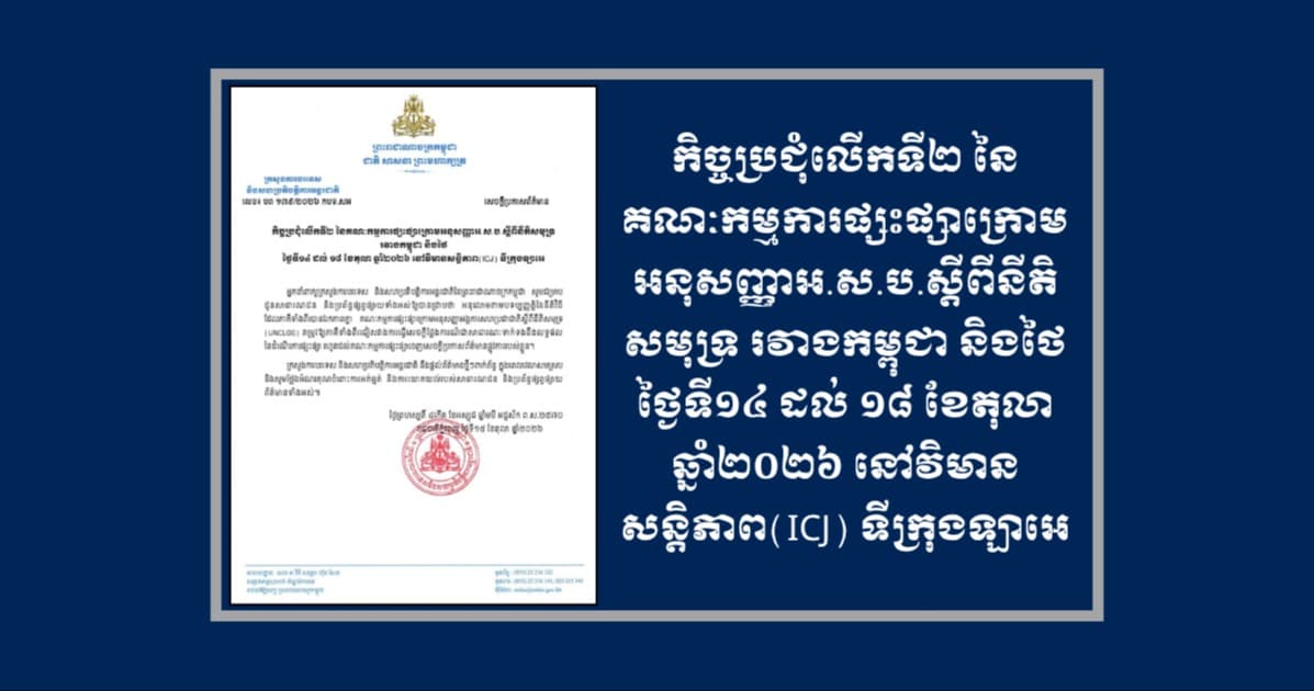 កិច្ចប្រជុំលើកទី២ នៃគណៈកម្មការផ្សះផ្សាក្រោមអនុសញ្ញាអ.ស.ប.ស្តីពីនីតិសមុទ្រ រវាងកម្ពុជា និងថៃ ថ្ងៃទី១៤ ដល់ ១៨ ខែតុលា ឆ្នាំ២០២៦ នៅវិមានសន្តិភាព(ICJ) ទីក្រុងឡាអេ
