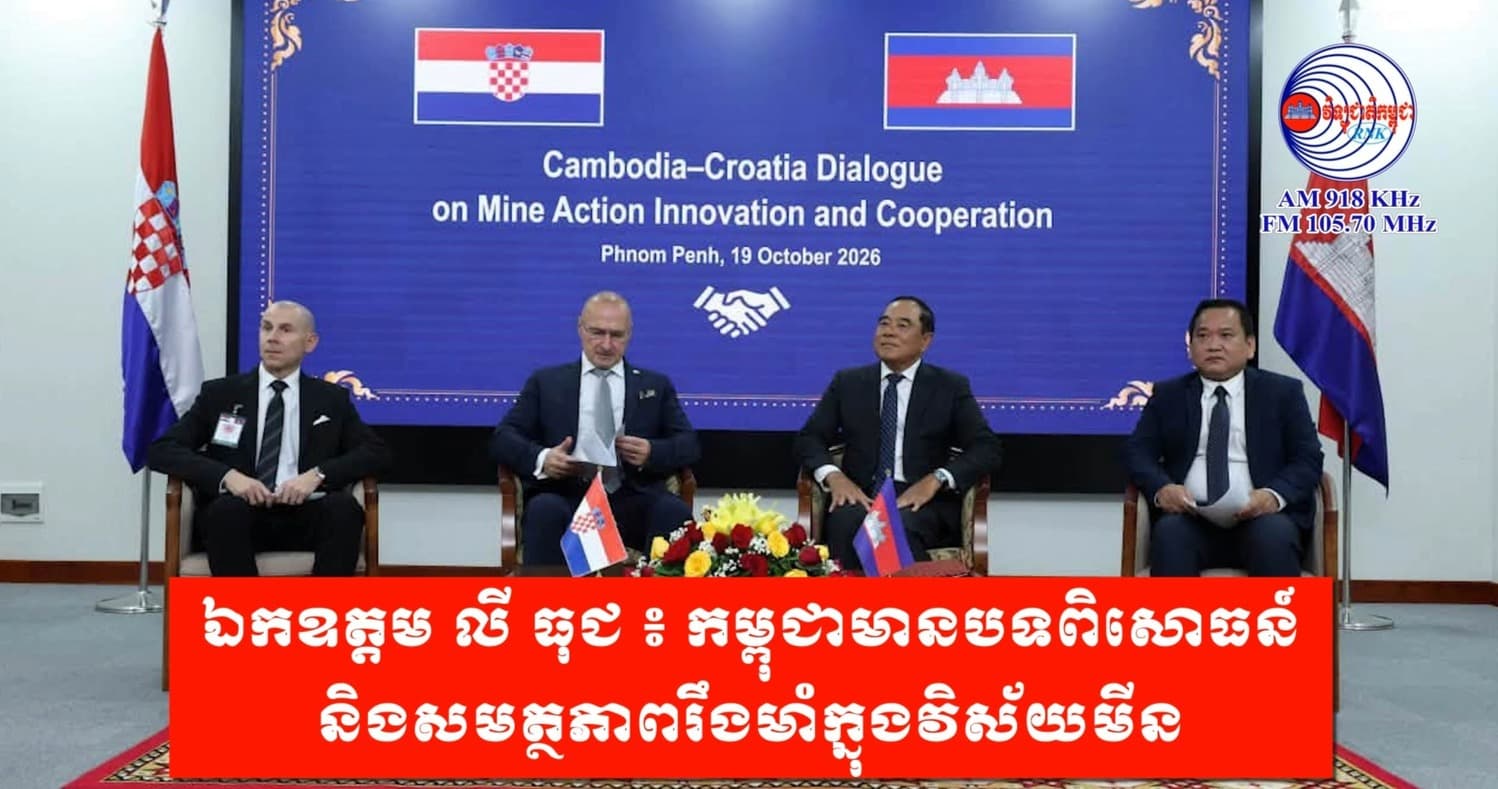 ឯកឧត្តម លី ធុជ ៖ កម្ពុជាមានបទពិសោធន៍ និងសមត្ថភាពរឹងមាំក្នុងវិស័យមីន