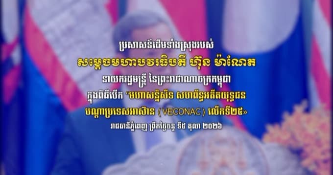 ប្រសាសន៍ដើមទាំងស្រុងរបស់ សម្តេចធិបតី ហ៊ុន ម៉ាណែត ក្នុងពិធីបើក “មហាសន្និសីទ សហព័ន្ធអតីតយុទ្ធជន បណ្តាប្រទេសអាស៊ាន (VECONAC) លើកទី២៥»