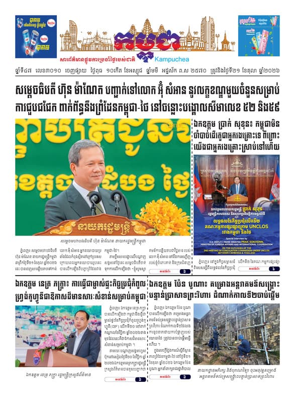 កាសែតកម្ពុជា ឆ្នាំទី៤៧ លេខ៣០១០ ចេញផ្សាយថ្ងៃទី២១ ខែតុលា ឆ្នាំ២០២៦