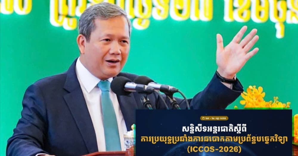 បទវិចារណកថា៖ សន្និសីទអន្តរជាតិស្តីពីការប្រយុទ្ធប្រឆាំងការឆបោកតាមប្រព័ន្ធបច្ចេកវិទ្យា នឹងបង្ហាញអន្តរជាតិកាន់តែច្បាស់ពីកិច្ចខិតខំប្រឹងប្រែងរបស់រាជរដ្ឋាភិបាលកម្ពុជា