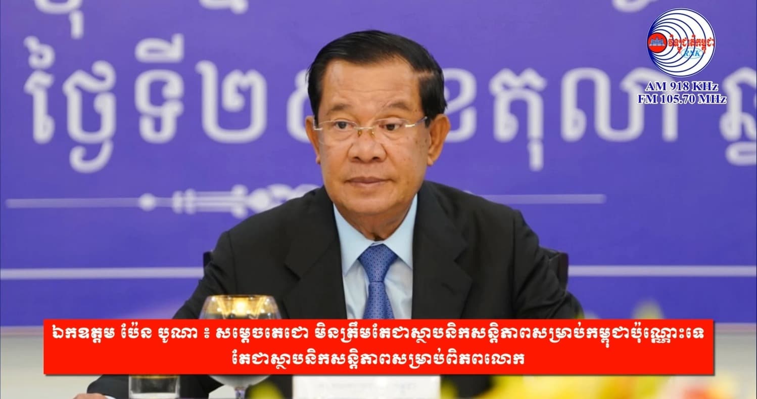 ឯកឧត្តម ប៉ែន បូណា ៖ សម្តេចតេជោ មិនត្រឹមតែជាស្ថាបនិកសន្តិភាពសម្រាប់កម្ពុជាប៉ុណ្ណោះទេ តែជាស្ថាបនិកសន្តិភាពសម្រាប់ពិភពលោក