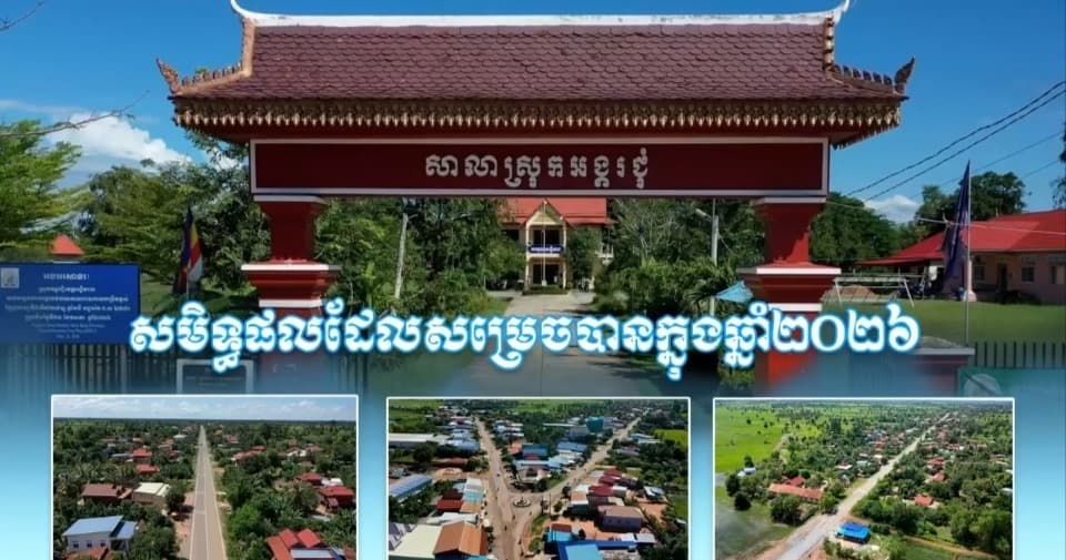 ប្រែមុខមាត់ថ្មី «ស្រុកអង្គរជុំ» ជាស្រុកអនាម័យគំរូដំបូងគេក្នុងខេត្តសៀមរាប