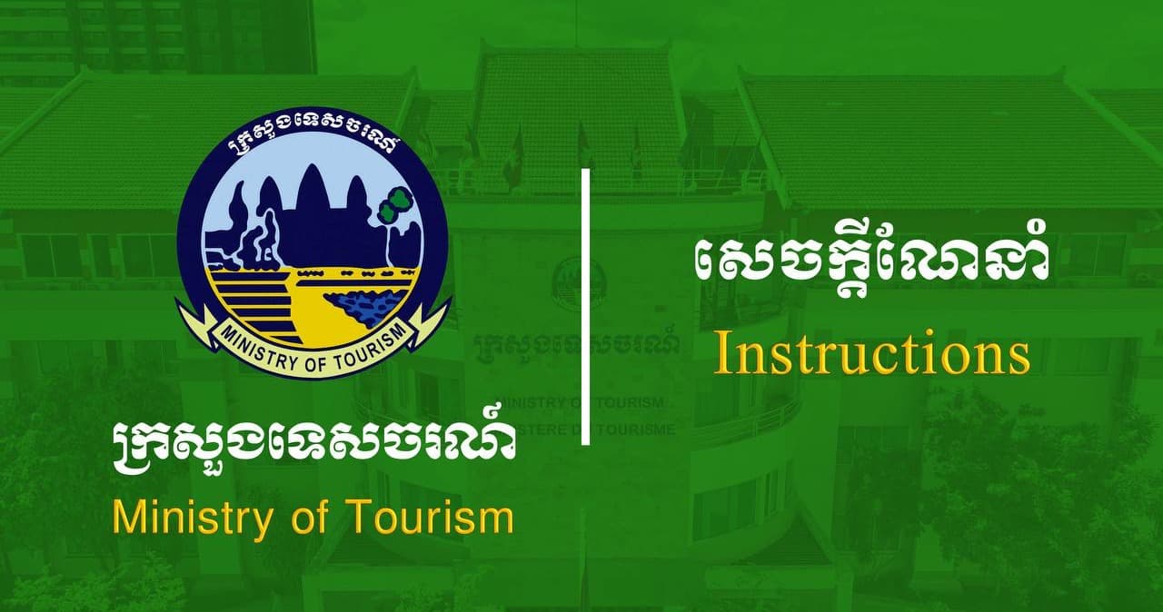 សេចក្តីណែនាំ ស្តីពីការពង្រឹងគុណភាពសេវាកម្មទេសចរណ៍ ដើម្បីអបអរពិធីបុណ្យសមុទ្រ លើកទី១២ ជុំទី៤ ឆ្នាំ២០២៦ ក្រោមប្រធានបទ «គុណតម្លៃសមុទ្រ៖ សេដ្ឋកិច្ចខៀវផ្សារភ្ជាប់ចីរភាពជីវចម្រុះតំបន់ឆ្នេរសមុទ្រ»