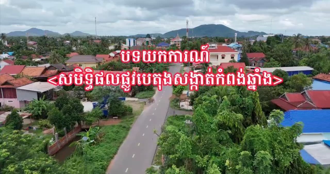 លែងមានហើយ បញ្ហាដីហុយ ភក់រអិល! សង្កាត់កំពង់ឆ្នាំង កំពុងប្រែក្លាយខ្លួនយ៉ាងឆាប់រហ័សតាមរយះការស្ថាបនាបេតុងខ្វាត់ខ្វែង