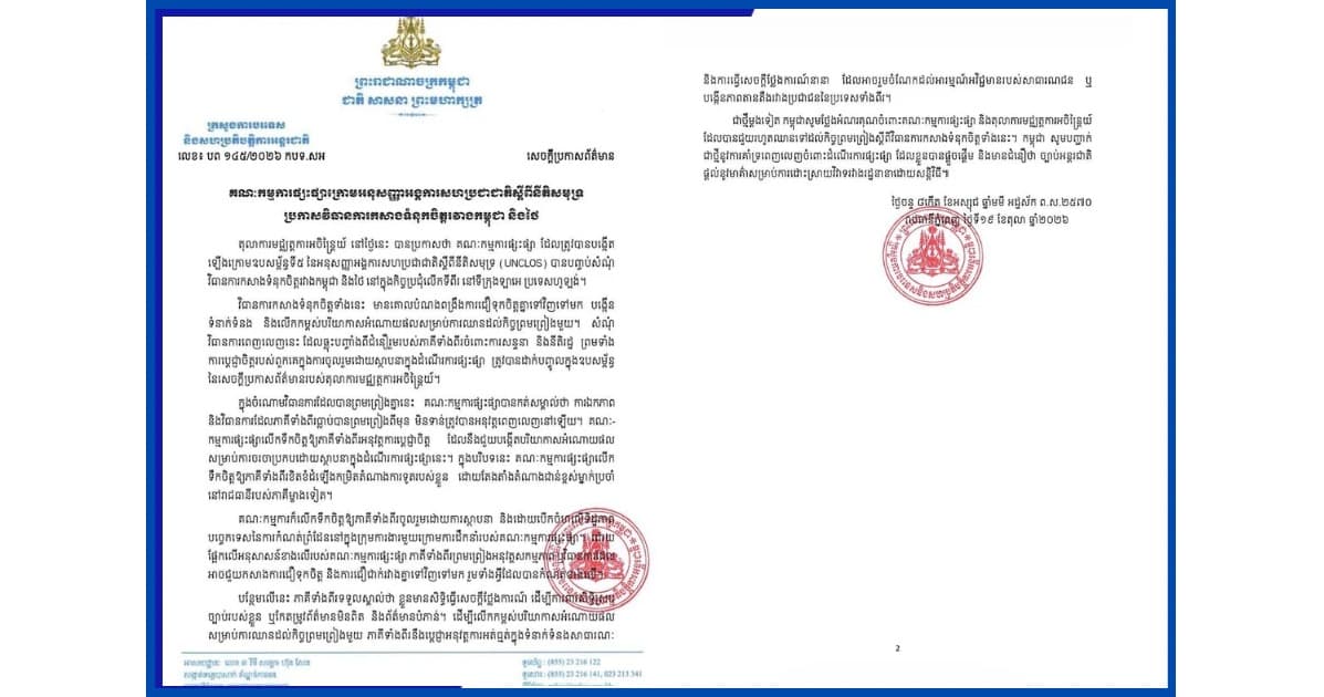 គណៈកម្មការផ្សះផ្សាក្រោមអនុសញ្ញាអង្គការសហប្រជាជាតិស្តីពីនីតិសមុទ្រ ប្រកាសវិធានការកសាងទំនុកចិត្តរវាងកម្ពុជា និងថៃ