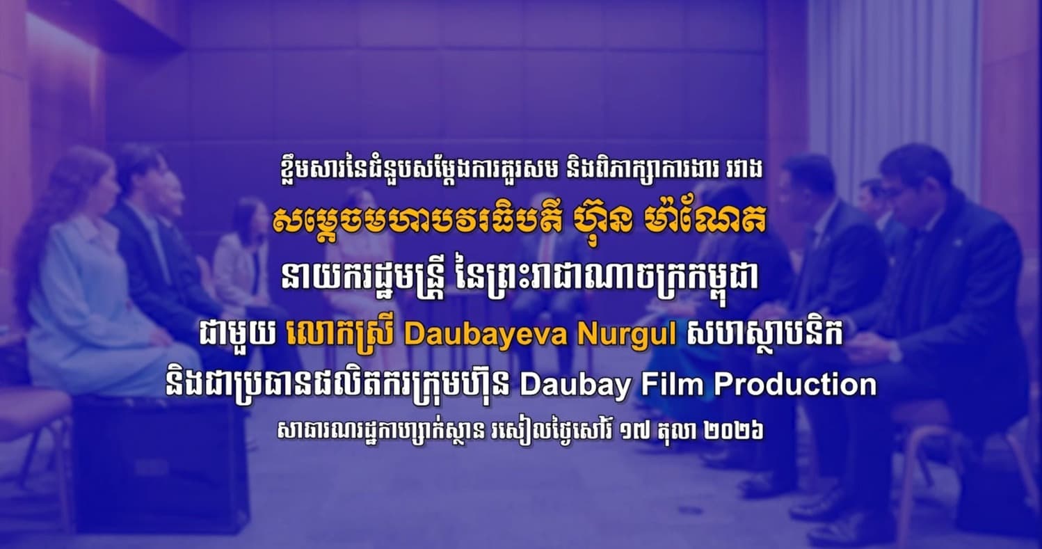 វីដេអូ ខ្លឹមសារនៃជំនួបសម្តែងការគួរសម និងពិភាក្សាការងារ រវាង សម្តេចមហាបវរធិបតី ហ៊ុន ម៉ាណែត នាយករដ្ឋមន្ត្រី នៃព្រះរាជាណាចក្រកម្ពុជា ជាមួយ លោកស្រី Daubayeva Nurgul សហស្ថាបនិក និងជាប្រធានផលិតករក្រុមហ៊ុន Daubay Film Production