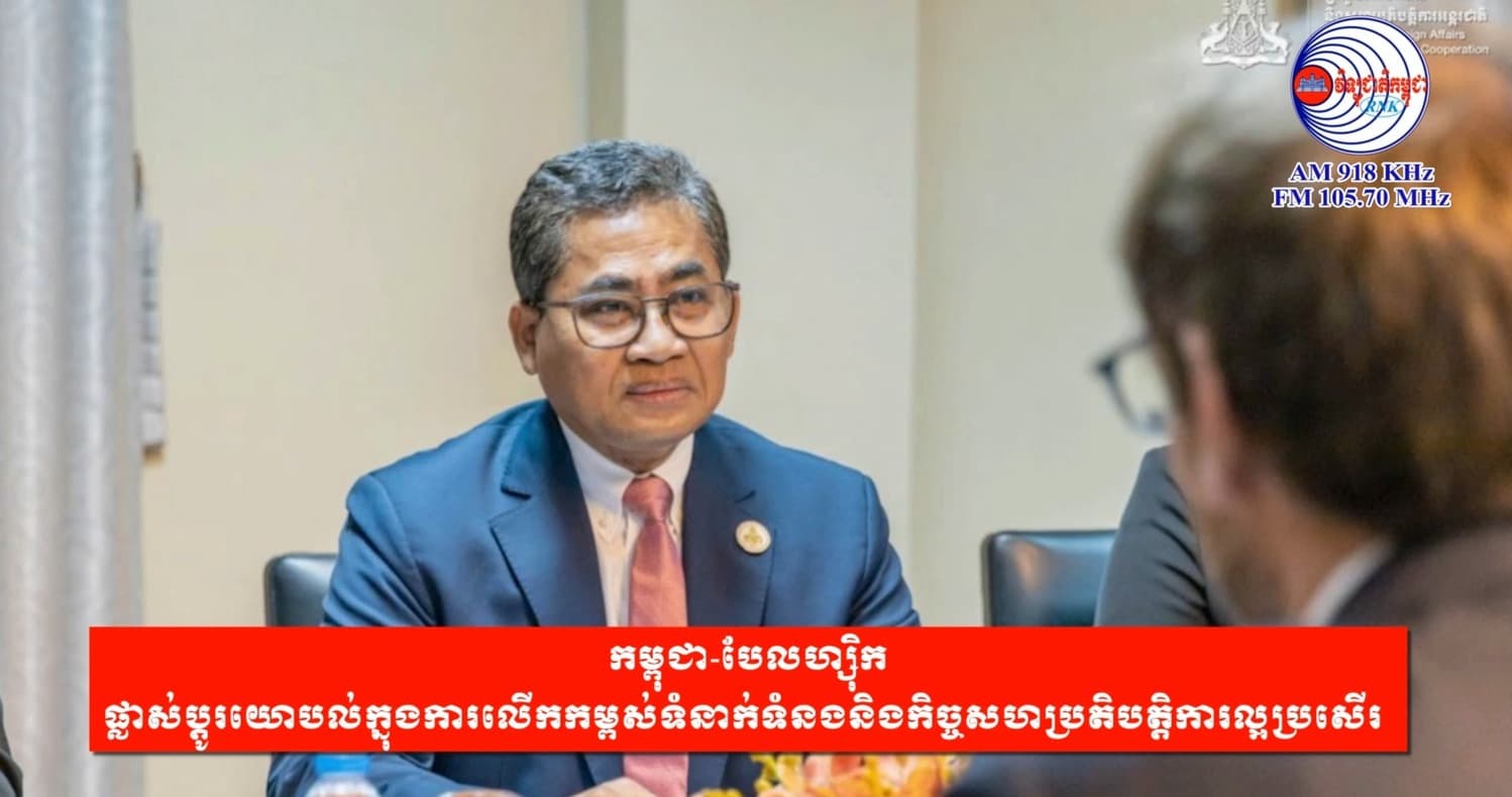 កម្ពុជា-បែលហ្ស៊ិក ផ្លាស់ប្តូរយោបល់ក្នុងការលើកកម្ពស់ទំនាក់ទំនងនិងកិច្ចសហប្រតិបត្តិការល្អប្រសើរ