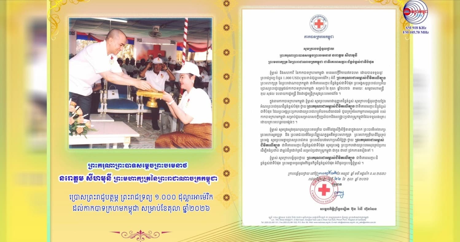សម្ដេចកិត្តិព្រឹទ្ធបណ្ឌិត ប៊ុន រ៉ានី ហ៊ុនសែន ប្រធានកាកបាទក្រហមកម្ពុជា នៅថ្ងៃទី២២ ខែតុលា ឆ្នាំ២០២៦នេះ បានក្រាបបង្គំទូលថ្វាយនូវសារលិខិតថ្លែងអំណរព្រះរាជគុណថ្វាយ ព្រះករុណា ព្រះបាទសម្តេចព្រះបរមនាថ នរោត្តម សីហមុនី ព្រះមហាក្សត្រនៃព្រះរាជាណាចក្រកម្ពុជា