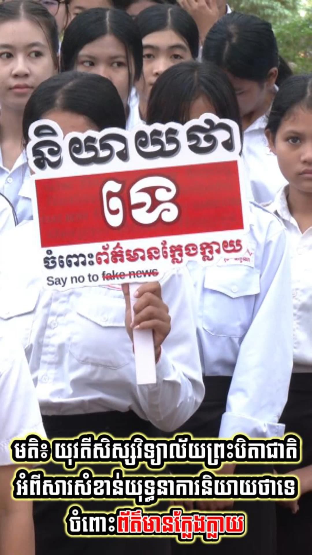 មតិ៖ យុវតីសិស្សវិទ្យាល័យព្រះបិតាជាតិ ស្រុកកំពង់ត្រាច អំពីការគាំទ្រការអនុវត្តន៍យុទ្ធនាការ«និយាយថា ទេចំពោះព័ត៌មានក្លែងក្លាយ»