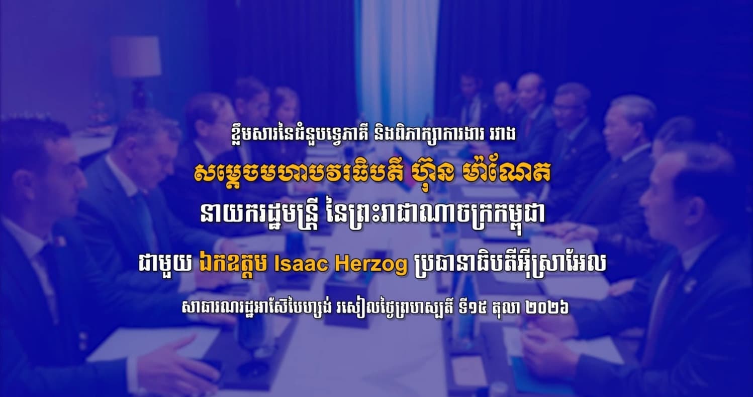 វីដេអូ៖ ខ្លឹមសារនៃជំនួបទ្វេភាគី និងពិភាក្សាការងារ រវាង សម្តេចមហាបវរធិបតី ហ៊ុន ម៉ាណែត នាយករដ្ឋមន្ត្រី នៃព្រះរាជាណាចក្រកម្ពុជា ជាមួយ ឯកឧត្តម Isaac Herzog ប្រធានាធិបតីអ៊ីស្រាអែល