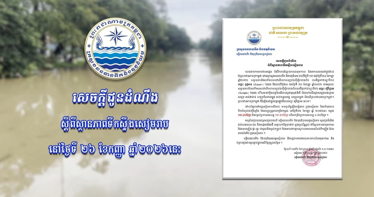 សេចក្ដីជូនដំណឹង របស់ក្រសួងធនធានទឹកនិងឧតុនិយមខេត្តសៀមរាបស្ដីពីស្ថានភាពទឹកស្ទឹងសៀមរាប
នៅថ្ងៃទី ២៦ ខែកញ្ញា ឆ្នាំ២០២៦នេះ