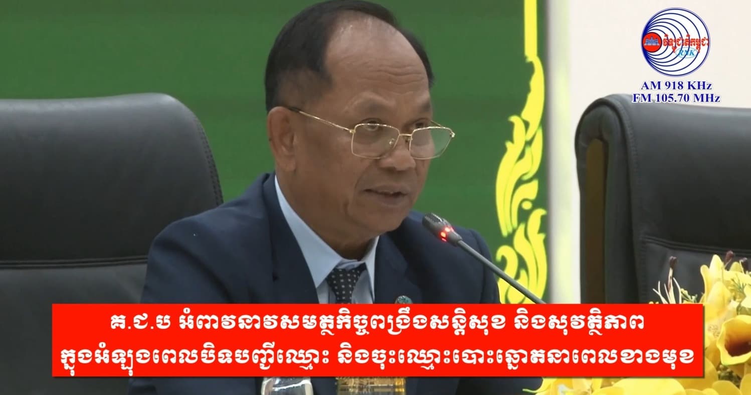 គ.ជ.ប អំពាវនាវសមត្ថកិច្ចពង្រឹងសន្តិសុខ និងសុវត្ថិភាព ក្នុងអំឡុងពេលបិទបញ្ជីឈ្មោះ និងចុះឈ្មោះបោះឆ្នោតនាពេលខាងមុខ