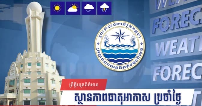 ស្ថានភាពធាតុអាកាសនៅព្រះរាជាណាចក្រកម្ពុជា សម្រាប់ថ្ងៃទី២២ ខែតុលា ឆ្នាំ២០២៦