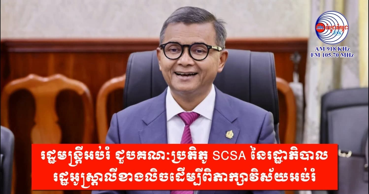 រដ្ឋមន្រ្តីអប់រំ ជួបគណៈប្រតិភូ SCSA នៃរដ្ឋាភិបាល រដ្ឋអូស្ត្រាលីខាងលិចដើម្បីពិភាក្សាវិស័យអប់រំ