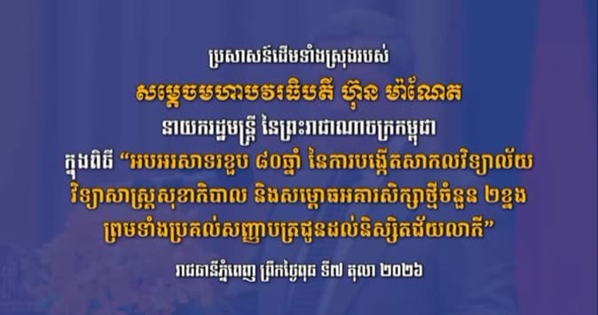 ប្រសាសន៍ដើមទាំងស្រុងរបស់ សម្តេចធិបតី ហ៊ុន ម៉ាណែត ក្នុងពិធី “អបអរសាទរខួប ៨០ឆ្នាំ នៃការបង្កើតសាកលវិទ្យាល័យវិទ្យាសាស្ត្រសុខាភិបាល និងសម្ពោធអគារសិក្សាថ្មីចំនួន ២ខ្នង ព្រមទាំងប្រគល់សញ្ញាបត្រជូនដល់និស្សិតជ័យលាភី”